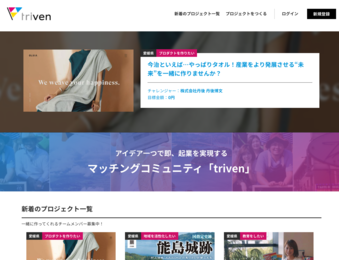 triven | アイデア一つで即、起業を実現する マッチングコミュニティ